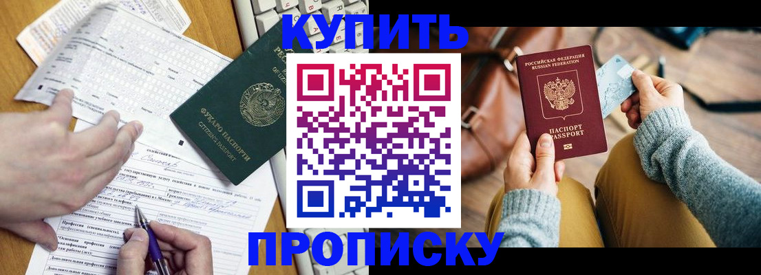 купить прописку в Брянске