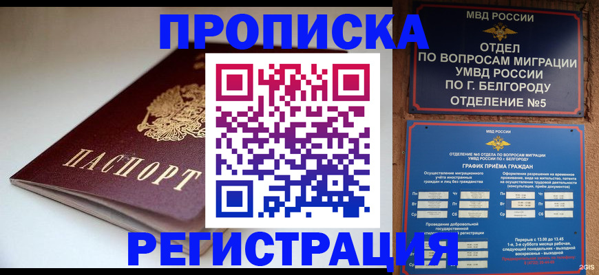 прописка для работы в Брянске