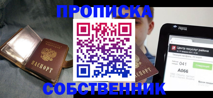 прописка штамп в Брянске